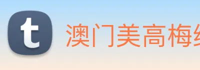 澳门美高梅线上娱乐 Logo